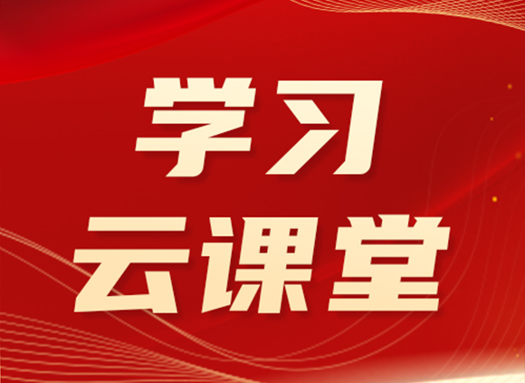 学习云课堂 | 常存敬畏戒惧之心