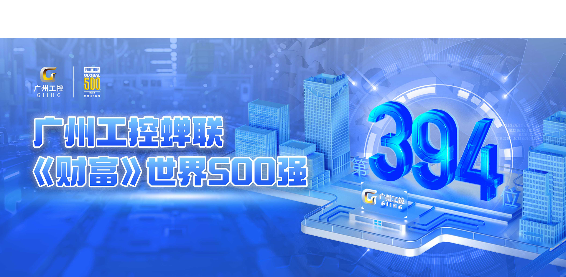 2024广州工控蝉联500强