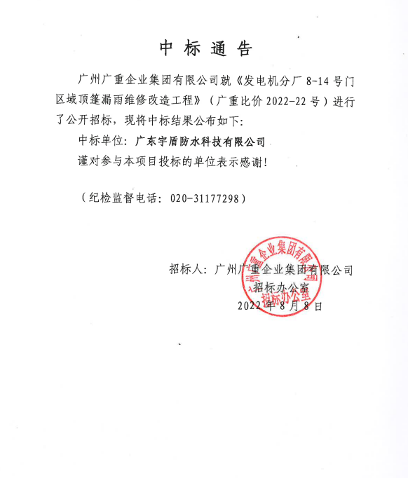 开云线上平台·（中国）官方网站集团发电机分厂8-14号门区域顶篷漏雨维修改造工程 中标公告.png
