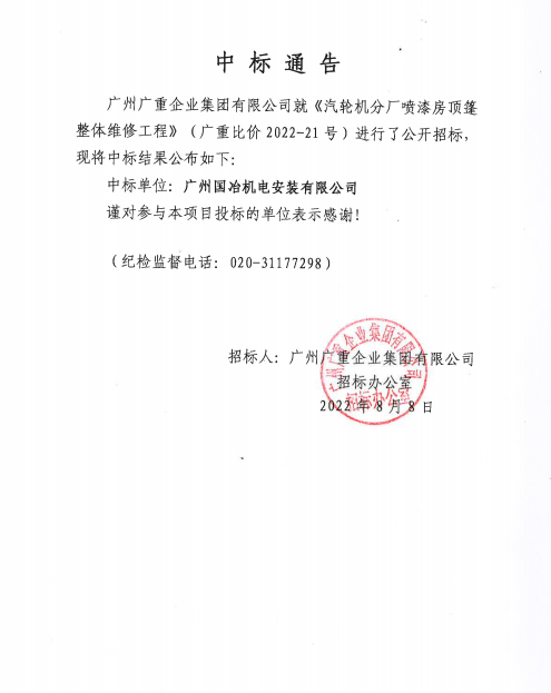 开云线上平台·（中国）官方网站集团开云线上平台·（中国）官方网站分厂喷漆房顶篷整体维修工程 中标公示.png